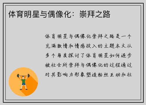 体育明星与偶像化：崇拜之路