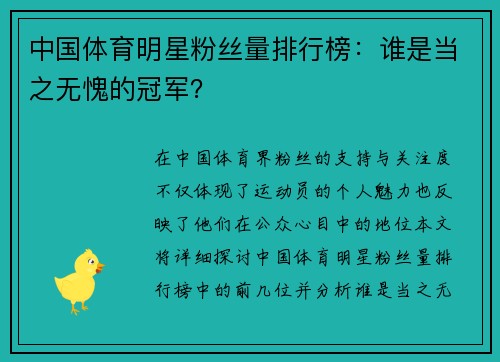 中国体育明星粉丝量排行榜：谁是当之无愧的冠军？