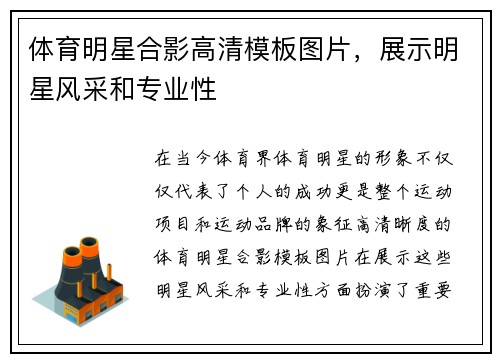 体育明星合影高清模板图片，展示明星风采和专业性