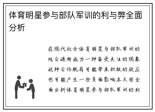 体育明星参与部队军训的利与弊全面分析