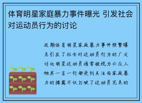 体育明星家庭暴力事件曝光 引发社会对运动员行为的讨论