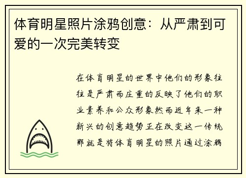 体育明星照片涂鸦创意：从严肃到可爱的一次完美转变