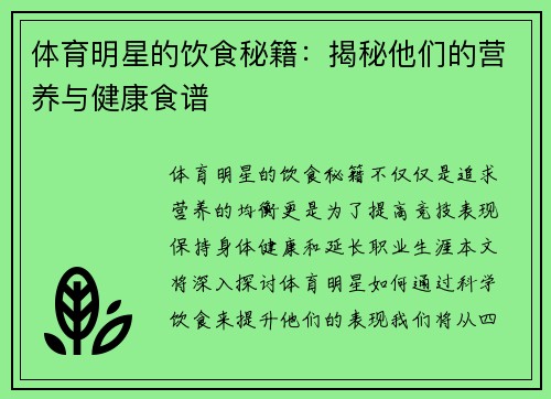 体育明星的饮食秘籍：揭秘他们的营养与健康食谱