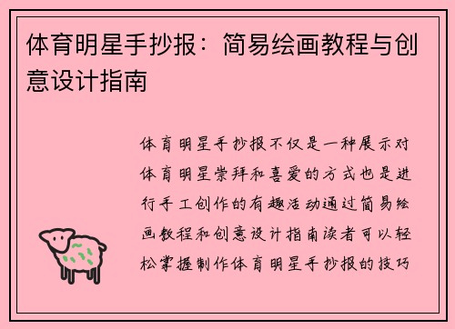 体育明星手抄报：简易绘画教程与创意设计指南