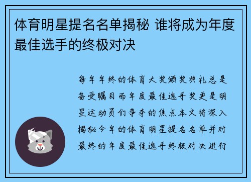体育明星提名名单揭秘 谁将成为年度最佳选手的终极对决