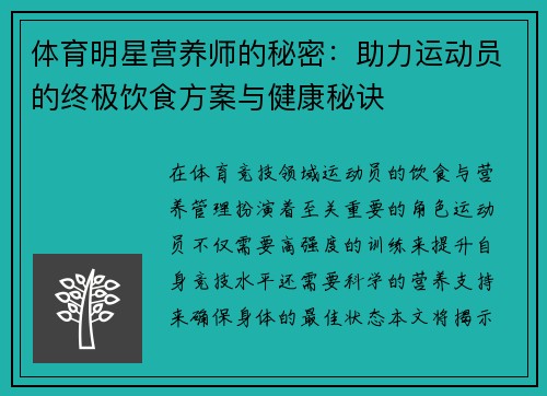 体育明星营养师的秘密：助力运动员的终极饮食方案与健康秘诀
