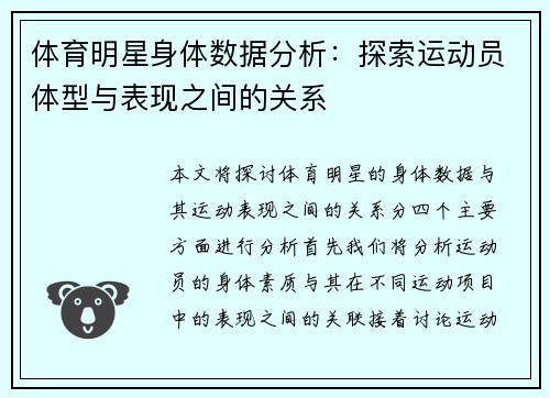 体育明星身体数据分析：探索运动员体型与表现之间的关系