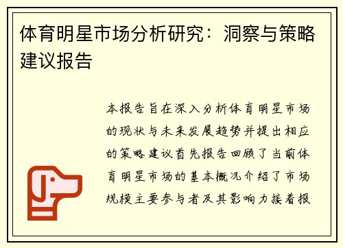 体育明星市场分析研究：洞察与策略建议报告