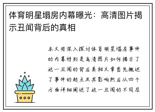 体育明星塌房内幕曝光：高清图片揭示丑闻背后的真相