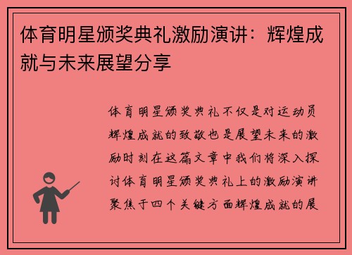 体育明星颁奖典礼激励演讲：辉煌成就与未来展望分享