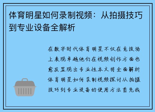 体育明星如何录制视频：从拍摄技巧到专业设备全解析