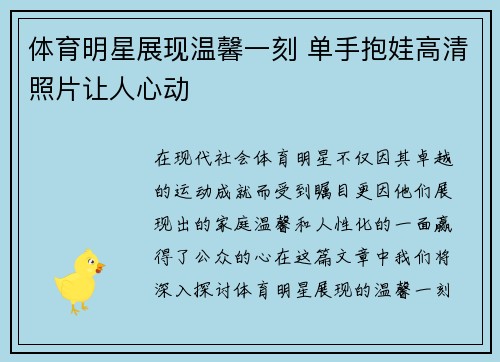 体育明星展现温馨一刻 单手抱娃高清照片让人心动