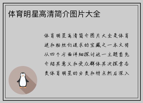体育明星高清简介图片大全