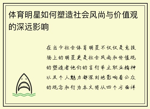 体育明星如何塑造社会风尚与价值观的深远影响