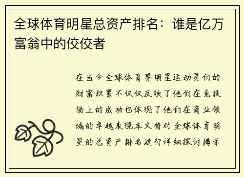全球体育明星总资产排名：谁是亿万富翁中的佼佼者