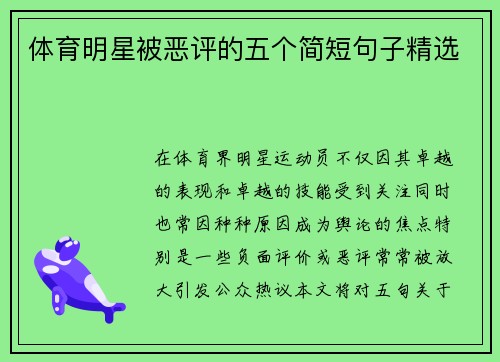 体育明星被恶评的五个简短句子精选