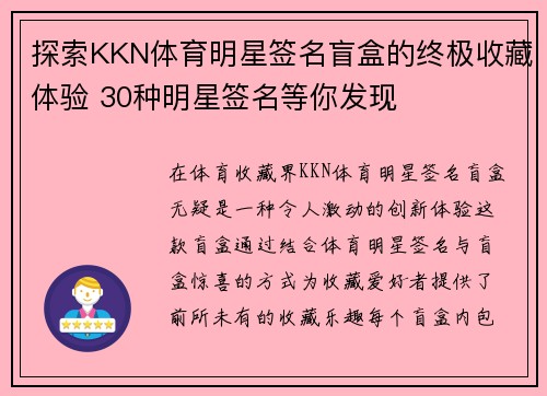 探索KKN体育明星签名盲盒的终极收藏体验 30种明星签名等你发现