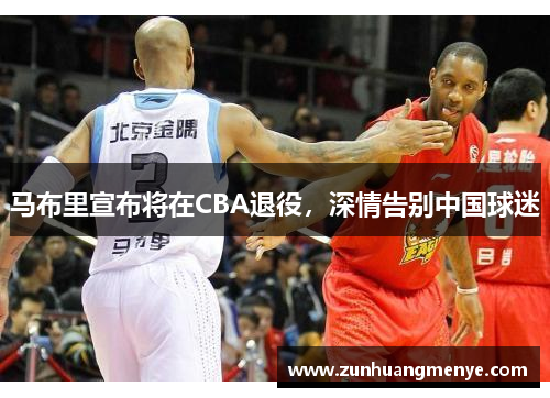 马布里宣布将在CBA退役，深情告别中国球迷
