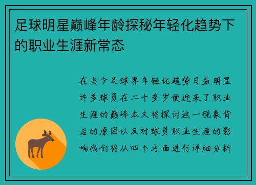 足球明星巅峰年龄探秘年轻化趋势下的职业生涯新常态
