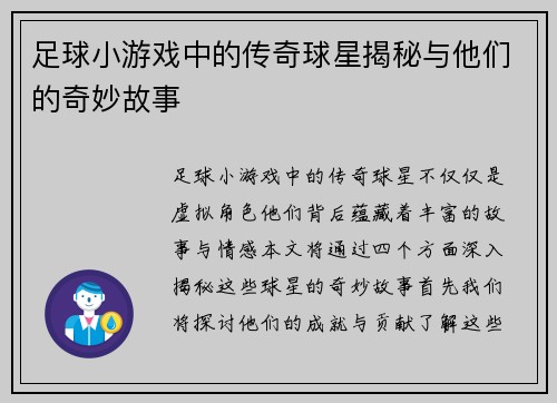 足球小游戏中的传奇球星揭秘与他们的奇妙故事