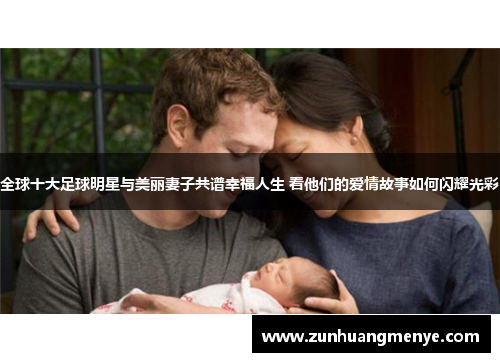 全球十大足球明星与美丽妻子共谱幸福人生 看他们的爱情故事如何闪耀光彩