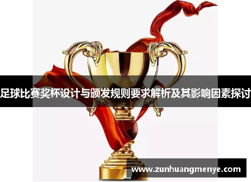 足球比赛奖杯设计与颁发规则要求解析及其影响因素探讨