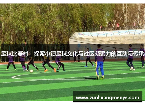 足球比赛村：探索小镇足球文化与社区凝聚力的互动与传承