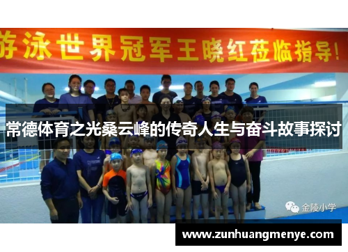 常德体育之光桑云峰的传奇人生与奋斗故事探讨