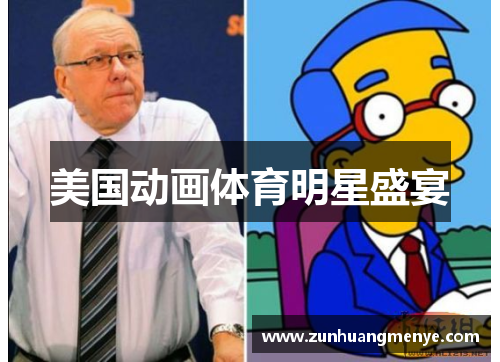 美国动画体育明星盛宴