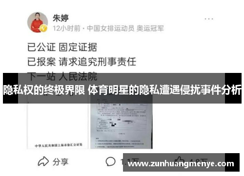 隐私权的终极界限 体育明星的隐私遭遇侵扰事件分析