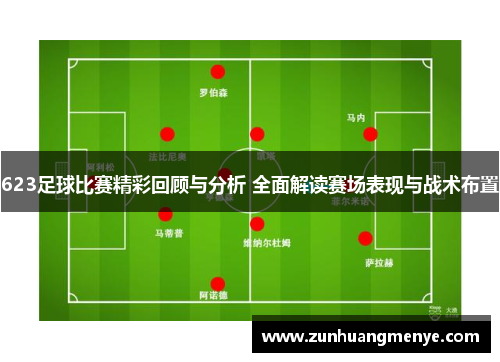 623足球比赛精彩回顾与分析 全面解读赛场表现与战术布置