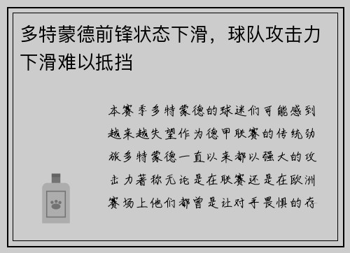 多特蒙德前锋状态下滑，球队攻击力下滑难以抵挡