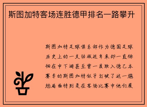 斯图加特客场连胜德甲排名一路攀升