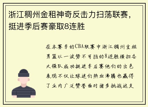 浙江稠州金租神奇反击力扫荡联赛，挺进季后赛豪取8连胜