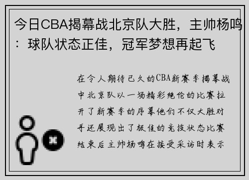 今日CBA揭幕战北京队大胜，主帅杨鸣：球队状态正佳，冠军梦想再起飞