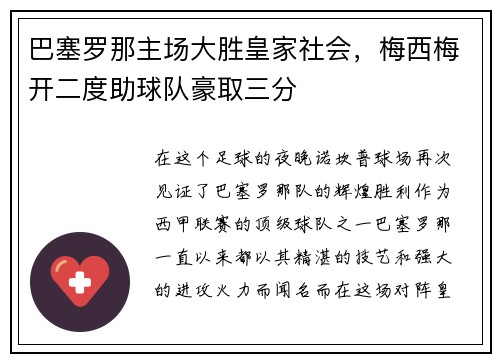 巴塞罗那主场大胜皇家社会，梅西梅开二度助球队豪取三分