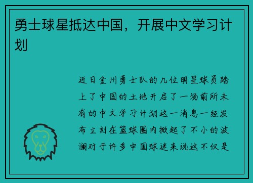 勇士球星抵达中国，开展中文学习计划