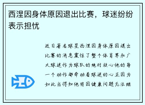 西涅因身体原因退出比赛，球迷纷纷表示担忧