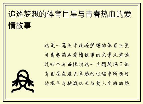 追逐梦想的体育巨星与青春热血的爱情故事