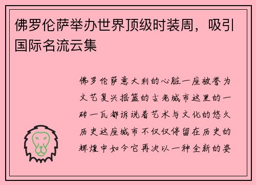 佛罗伦萨举办世界顶级时装周，吸引国际名流云集