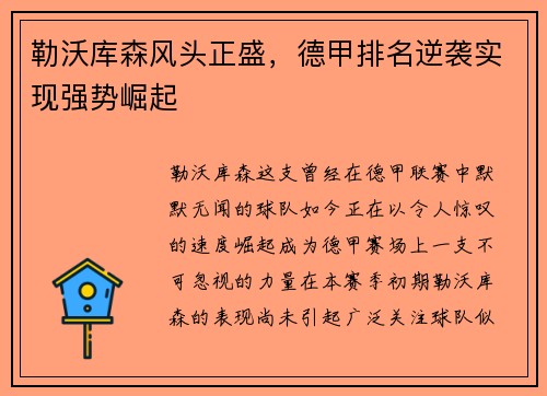 勒沃库森风头正盛，德甲排名逆袭实现强势崛起