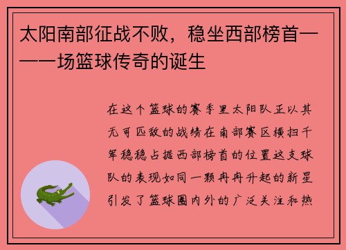 太阳南部征战不败，稳坐西部榜首——一场篮球传奇的诞生