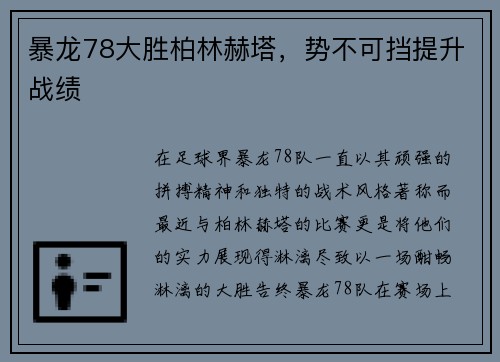 暴龙78大胜柏林赫塔，势不可挡提升战绩