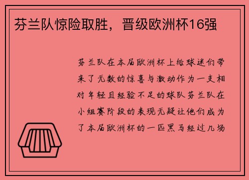 芬兰队惊险取胜，晋级欧洲杯16强