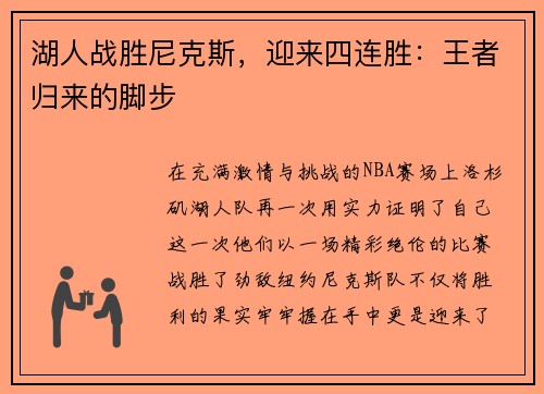 湖人战胜尼克斯，迎来四连胜：王者归来的脚步