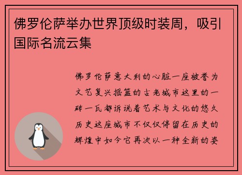 佛罗伦萨举办世界顶级时装周，吸引国际名流云集
