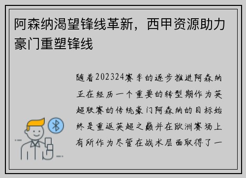 阿森纳渴望锋线革新，西甲资源助力豪门重塑锋线
