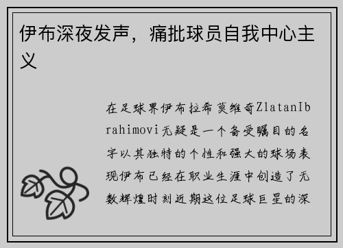 伊布深夜发声，痛批球员自我中心主义