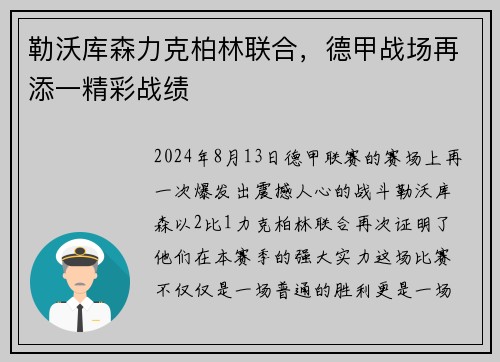 勒沃库森力克柏林联合，德甲战场再添一精彩战绩