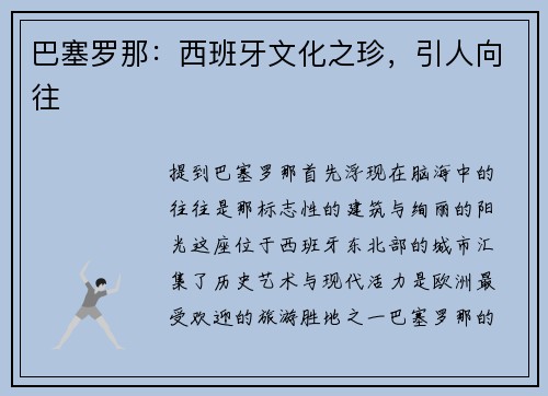 巴塞罗那：西班牙文化之珍，引人向往